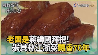 尋找台灣感動力- 米其林推薦 江浙料理飄香70年