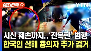 [에디터픽] 끔찍한 범행..‘태국 한국인 관광객 살해’ 용의자 2명 검거, 남은 공범 1명 추적 중 / YTN