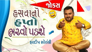 Gujarati Jokes 2021 | Hasva No Hapto | Gujarati Hasya ras | Comedy Golmaal