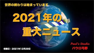 Paul's Studio 世界の終わりは始まっています No.89 「2021年の重大ニュース」