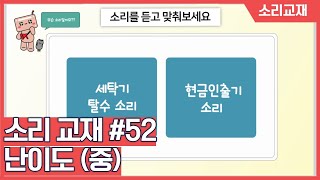 [소리교재 #52]소리를 듣고 맞춰봐요 | 청각장애 재활에 활용하는 #소리교재​ - 난이도 상