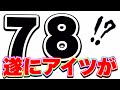 ７８！聖龍祭で遂にアイツが登場！？【ドッカンバトル】