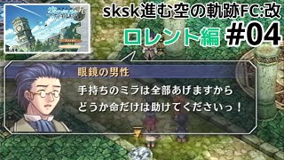 【空の軌跡FC】ｓｋｓｋ遊んでいく：04