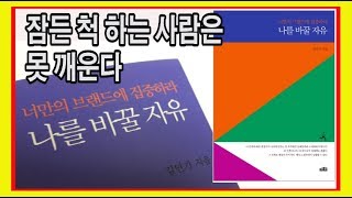 나를 바꿀 자유 / 부자는 기회를 주는 사람이다 / 북튜버 책데이트, book review, 성공전략