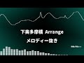 下奥多摩橋 arrange