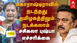 Sasikala Pushpa | மகாராஷ்டிராவில் நடந்தது தமிழகத்திலும் நடக்கலாம் சசிகலா புஷ்பா எச்சரிக்கை |  DMK |