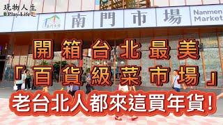 台北全新開幕「百貨級菜市場」！老台北人都來這買年貨！