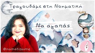 Να αγαπάς | Νοηματική Γλώσσα