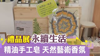 【2023台北禮品展】木質香氣自然原料手工皂 永續概念融入生活 |貿耕