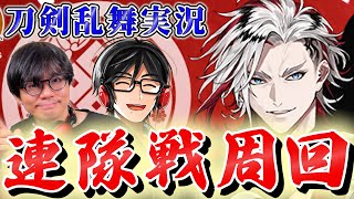 【実況】約1年ぶりの同窓会(?)周回！「連隊戦 冬2024」周回『刀剣乱舞』「無双」発審神者【とうらぶ】