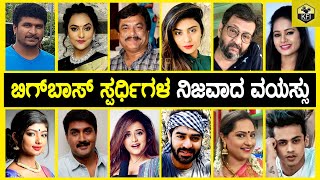 ಬಿಗ್ ಬಾಸ್ ಸ್ಪರ್ಧಿಗಳ ನಿಜವಾದ ವಯಸ್ಸು ಎಷ್ಟು ನೋಡಿ | Bigg Boss Contestants Age | Big Boss Season 7 Kannada