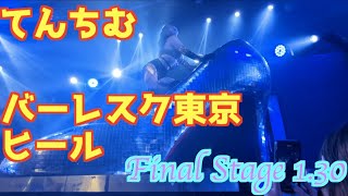 【バーレスク東京】てんちむFinal Stageヒールクイーン