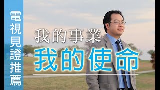 電視見證推薦 TV1589 / TV1499 我的事業 我的使命 (HD粵語) (07/25/2020 多倫多重播)