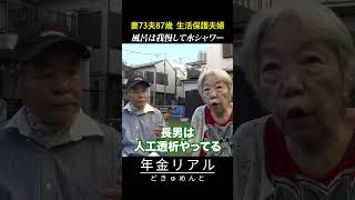 【年金の実際】風呂は節約して水シャワー…妻73歳 夫87歳 生活保護主婦の年金インタビュー #shorts