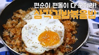 [간단 자취요리] 삼각김밥 볶음밥 :  매번 똑같은 삼각김밥에 질린 편의점 알바생 모여라! / 한누렁 Hannureong