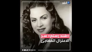 لماذا اعتزلت هند رستم وهي في عز تألقها الفني؟