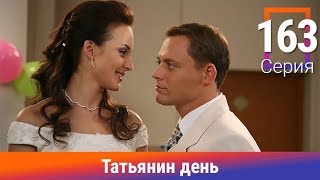 Татьянин день. 163 Серия. Сериал. Комедийная Мелодрама. Амедиа