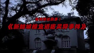 【都市怪谈】新加坡樟宜酒店灵异事件传闻！胆诡异吓人，胆小慎入！！#奇闻异事 #灵异故事 #民间故事 #真实事件 #睡前故事