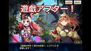 【チェンクロ】遊戯アフター！バリエナ＆レリアン