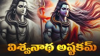 Sri Vishwanatha Ashtakam - శ్రీ విశ్వనాథాష్టకం