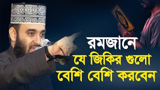 রমজানে যে জিকির গুলো বেশি বেশি করবেন | mizanur rahman azhari