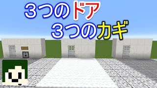 【Minecraft】カギ返却！3種類のカギ付きドア【へぼてっく】