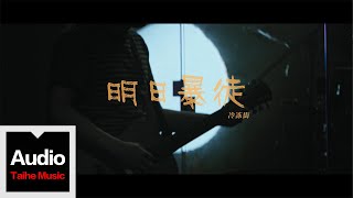 【南京早上好】合輯Live 之 冷凍街《明日暴徒》