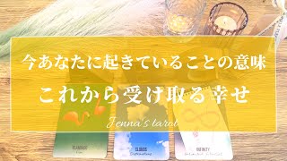 怖いくらい当たる😳‼︎【タロット🔮】今あなたに起きている事の意味・これから訪れる幸せ💕【オラクルカード】人生・悩み・夢・人間関係・仕事・恋愛・出会い・願望実現・願望成就・未来・恋の行方・片思い