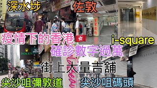 【 市區實況·街拍記錄 】疫情下的香港 確診數字過萬 實拍街上 商場 超市 藥房 藥妝店執晒 尖沙咀街頭大量吉鋪繼續湧現 | 深水埗 搭巴士 佐敦 吳松街落車 途經 寶靈商場 再行去 尖沙咀碼頭