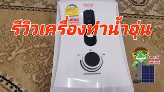 รีวิวเครื่องทำน้ำอุ่น โซล่าเซลล์บ้านๆ