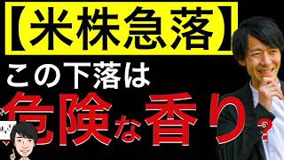 【米株急落】この下落は危険な香りがします！日本の影響を見ると週明け危険ゾーンで始まりそう？