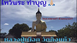 หลวงปู่เผือก วัดกิ่งแก้ว วัดสวยในสมุทรปราการที่ไม่ควรพลาด