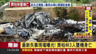 20170610【齊柏林墜機亡】失事現場曝光！齊柏林3人墜機身亡｜綜合報導｜三立新聞台