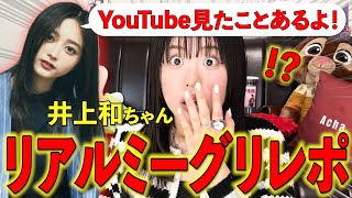 【これって認知？】井上和ちゃんにガチ恋中の女オタクがリアルミーグリに参加したらYouTube見てくれてた...！？ 大発狂\u0026情緒不安定SP【乃木坂46】