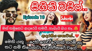 සිගිති වයිෆ්..❤ episode 19 .. මාව බය කරන් නම් ඉන්න හදන්න එපා නන්ගී.එවා හදේ හරිද.? #ketikatha #story