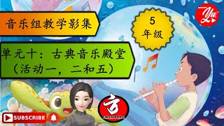 五年级音乐    II    单元十 ：古典音乐殿堂  （活动一、二和五）   II     实践与乐理      II        KSSR SEMAKAN     II     2021