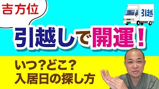 【吉方位】引越しで開運！いつ？どこ？入居日の探し方