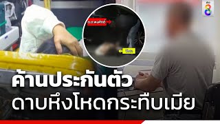 ค้านประกันตัว ดาบหึงโหดกระทืบเมียนอนคุก | ข่าวช่อง8