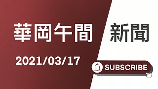 JNN華岡午間新聞 20210317