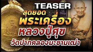 คืนนี้ห้ามพลาด!!สุดยอดพระเครื่อง หลวงปู่ศุขวัดปากคลองมะขามเฒ่า 24/12/63