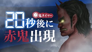 【鬼から電話】タイマー式で赤鬼から電話がくるよ！