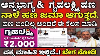 ಗೃಹಲಕ್ಷ್ಮಿ \u0026 ಅನ್ನಭಾಗ್ಯ ಅಕ್ಕಿ ಹಣ ಬಿಡುಗಡೆ / gruhalakshmi Yojana latest news /  ₹2000 ಹಣ ಬಿಡುಗಡೆ