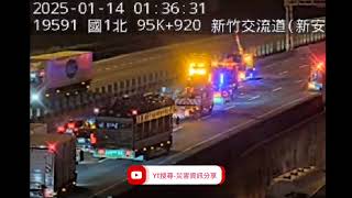 國道1號北向95.6k新竹交流道路段事故2025年1月14日01點11分