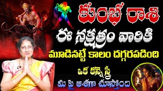 కుంభ రాశి ఈ నక్షత్రం వారికి మూడినట్టే కాలం దగ్గర పడింది ఒక కన్నె స్త్రీ మీ పై ఆశగా చూస్తుంది