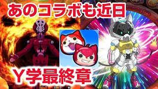 【ぷにぷに攻略】新イベント Ｙ学最終章 あのコラボ第二弾の噂も アースウォーカーＮＥＯアーマード マゼラボルト エンマダイ理事長 ぷにっとショット 妖怪学園Ｙ 妖怪ウォッチ