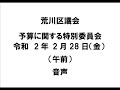 荒川区議会予算に関する特別委員会（令和2年2月28日）（午前）