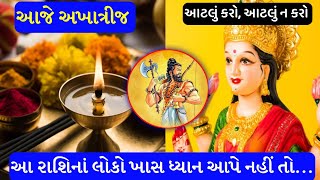 અખાત્રીજનાં દિવસે શું કરવું, શું ન કરવું | આ ભૂલ ક્યારેય ન કરતા | અખાત્રીજ 2023, Akhatrij