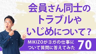 質問『ヨガクラス内での会員さん同士のトラブルやいじめの対処法は？』：ヨガインストラクターさん！ヨガの仕事に関する質問＆疑問に答えます！vol.70