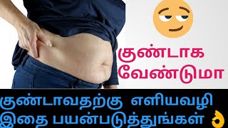 குண்டாக வேண்டுமா |  குண்டாவதற்கு எளிய வழி | weight Gain Food | Weight Gain Tamil | call; 9488919659