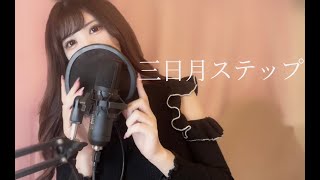 【COVER】三日月ステップ/ 初音ミク - r-906 ver.Namaru【歌ってみた】